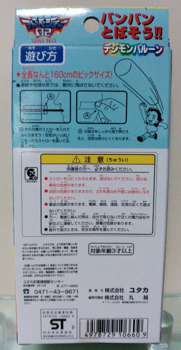 ユタカ 丸越 デジモンアドベンチャー 02 大当り 消しゴム