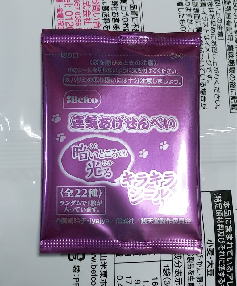 ふしぎ駄菓子屋 銭天堂 運気あげせんべい 暗いところでも光る キラキラシール レビュー トレジャーハンティン部 部長のブログ