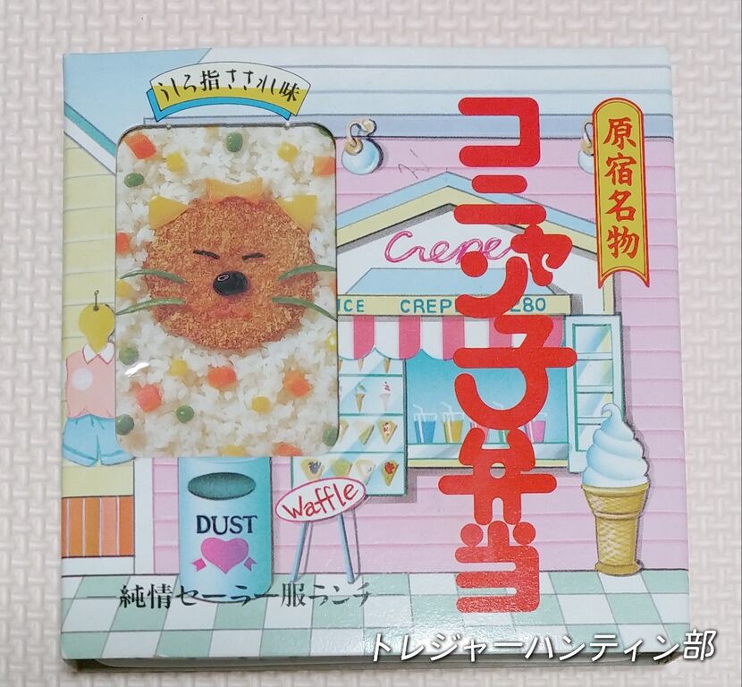 懐かしいお弁当文具セット2つ目! 原宿名物 コニャン子弁当 うしろ指さ
