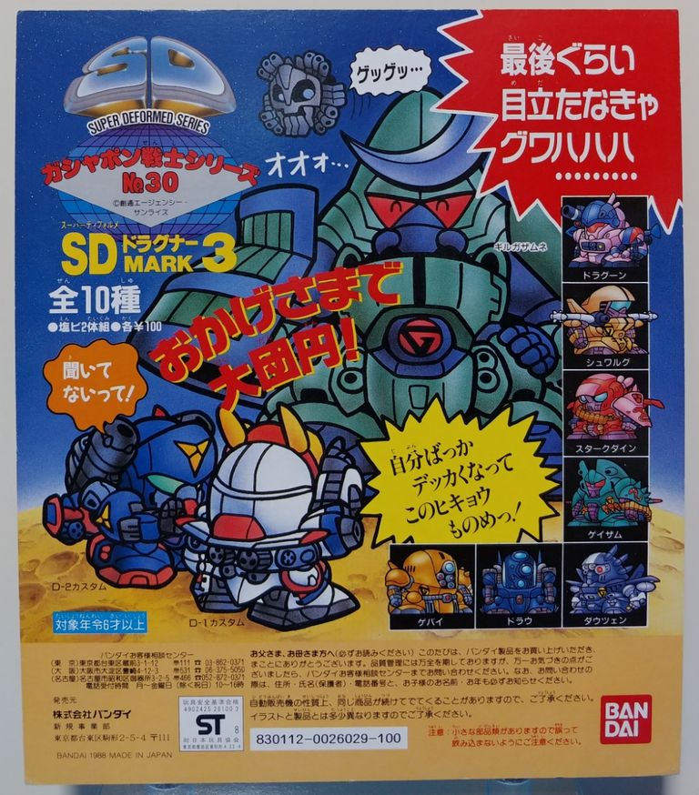 ガシャポン戦士 SDドラグナー マーク3 ガン消し 機甲戦記 ガシャポン戦士 SDドラグナー マーク3 ガン消し 機甲戦記