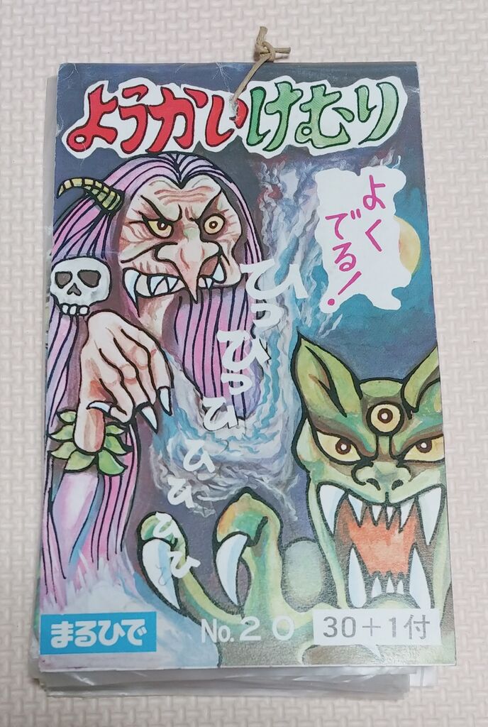 既に絶版！ まるひで ようかいけむり 駄玩具 駄菓子屋 妖怪 煙