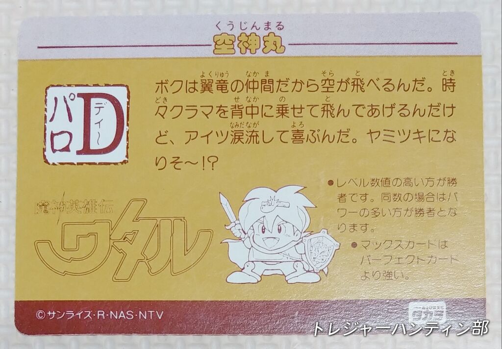 中編 オオサト パロD ワタル デフォルメタイプ カード 魔神英雄伝