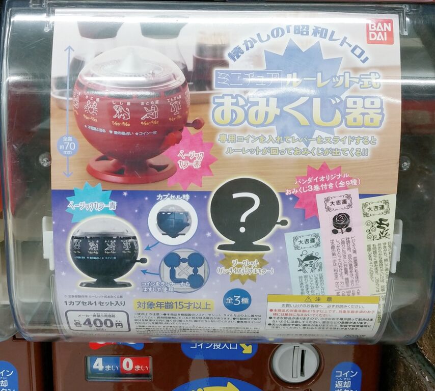 ルーレット式おみくじ器　レトロ　昭和　喫茶店