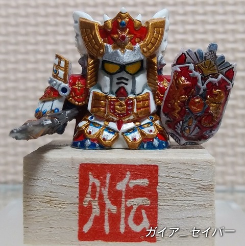 【最終特価】SDガンダム キングガンダムⅡ世 ガン消し ペールオレンジ 完備 ガン消し日記 中編 キングガンダムⅡ世 スペリオルドラゴンEX ガイア_