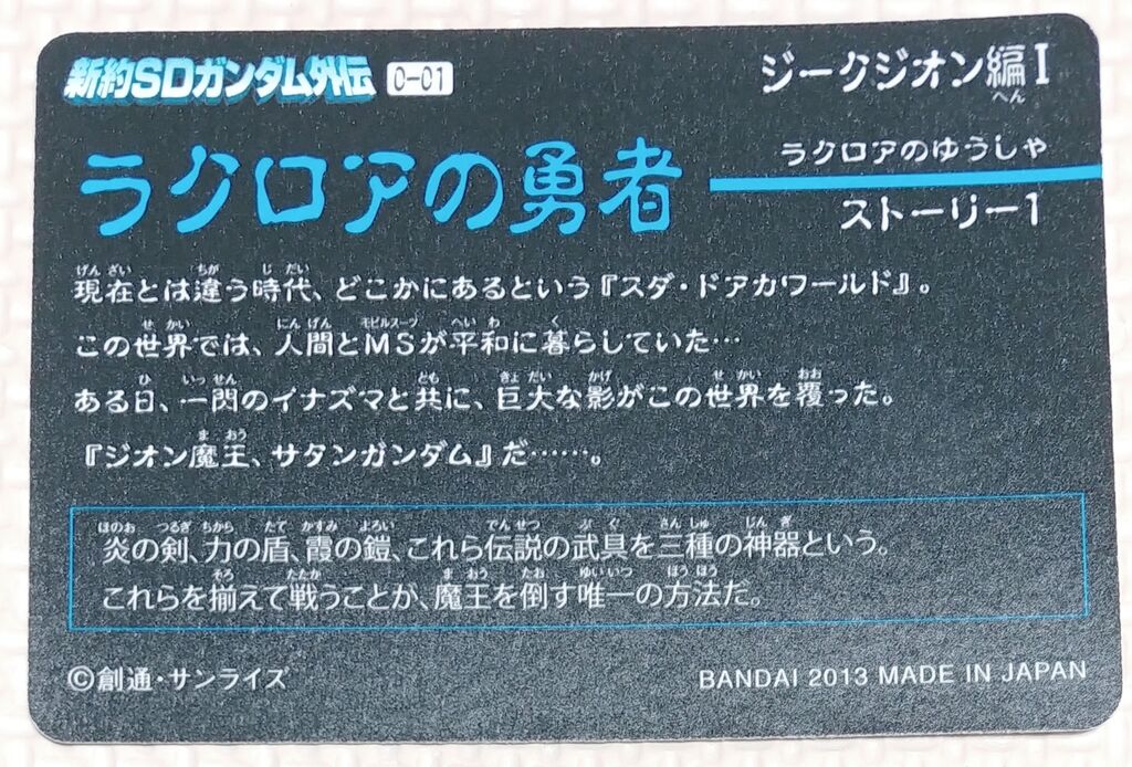 ジークジオン編Ⅰ ラクロアの勇者 新約SDガンダム外伝 救世騎士伝承