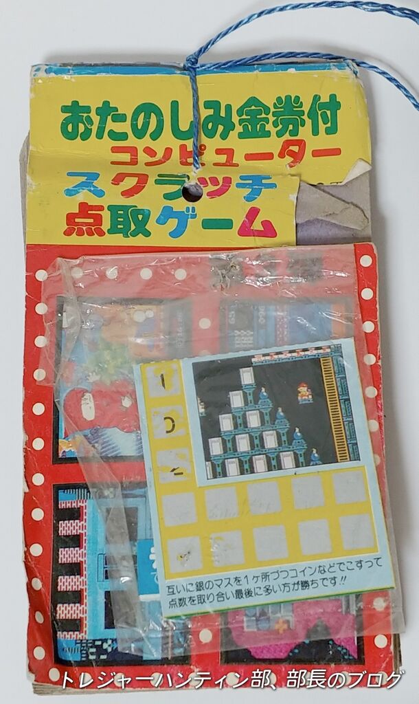 おたのしみ金券付 コンピュータースクラッチゲーム 点取ゲーム 駄菓子屋 くじ引き 引き物 カード パチ物 ファミコン トレジャーハンティン部 部長のブログ おたのしみ金券付 コンピュータースクラッチゲーム 点取ゲーム 駄菓子屋 くじ引き 引き物 カード パチ物 ファミコン トレジャーハンティン部 部長のブログ