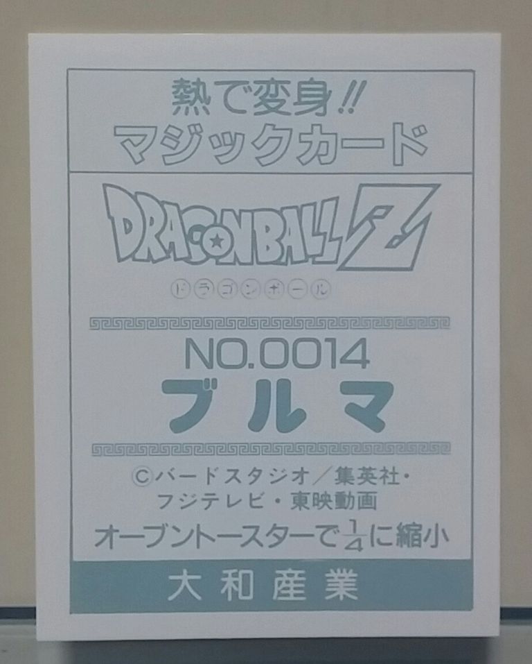 熱で変身‼マジックカード ドラゴンボールZ 大和産業 ポピー
