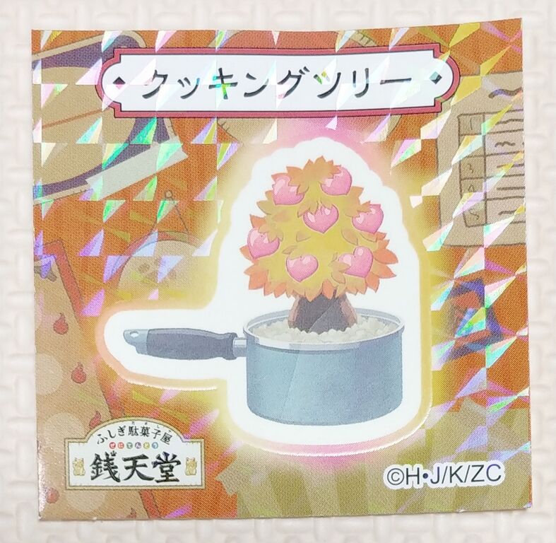 ふしぎ駄菓子屋 銭天堂 運気あげせんべい 暗いところでも光る キラキラシール レビュー トレジャーハンティン部 部長のブログ ふしぎ駄菓子屋 銭天堂 運気あげせんべい 暗いところでも光る キラキラシール レビュー トレジャーハンティン部 部長のブログ