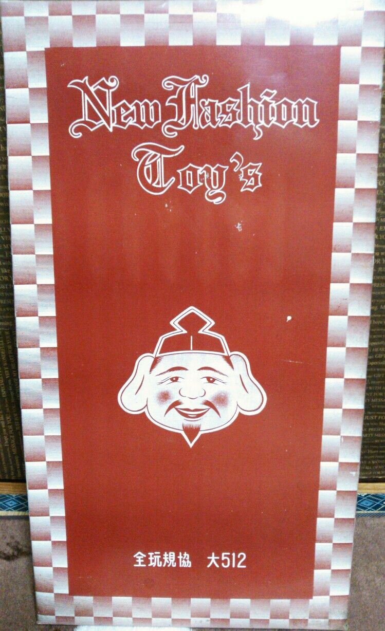 スマートボール当 駄菓子屋 くじ引き 昭和レトロ : トレジャー