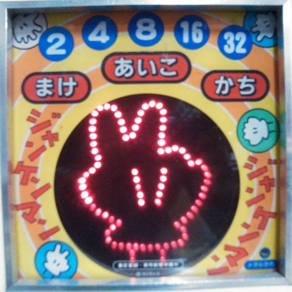 サンワイズ ジャンケンマン 10円ゲーム メダルゲーム ゲーム機 サンワイズ ジャンケンマン 10円ゲーム メダルゲーム ゲーム機