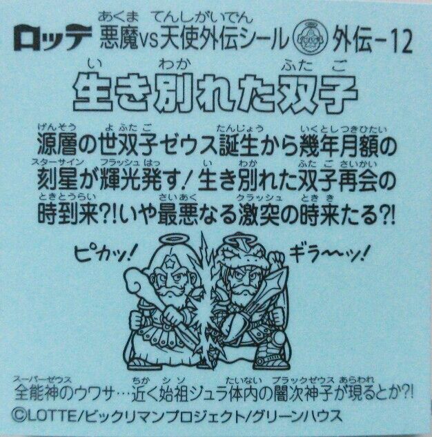 四代目スーパーゼウス様 （ビックリメン」が放送中の「ビックリマン 