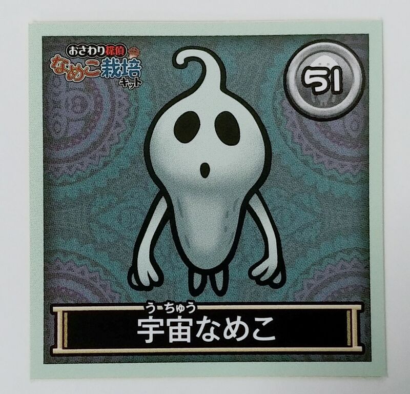 エンスカイ おさわり探偵なめこ栽培キット なめこれくしょんしーる2