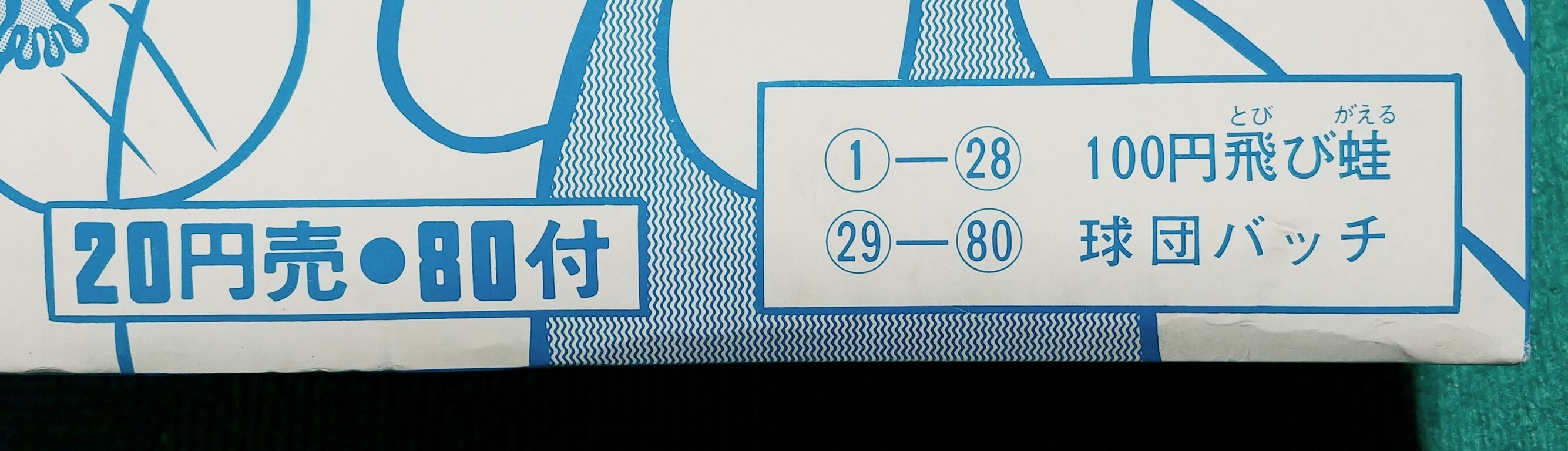 昭和レトロ 飛び蛙大当 駄菓子屋 くじ引き ピョンピョン蛙 野球バッジ
