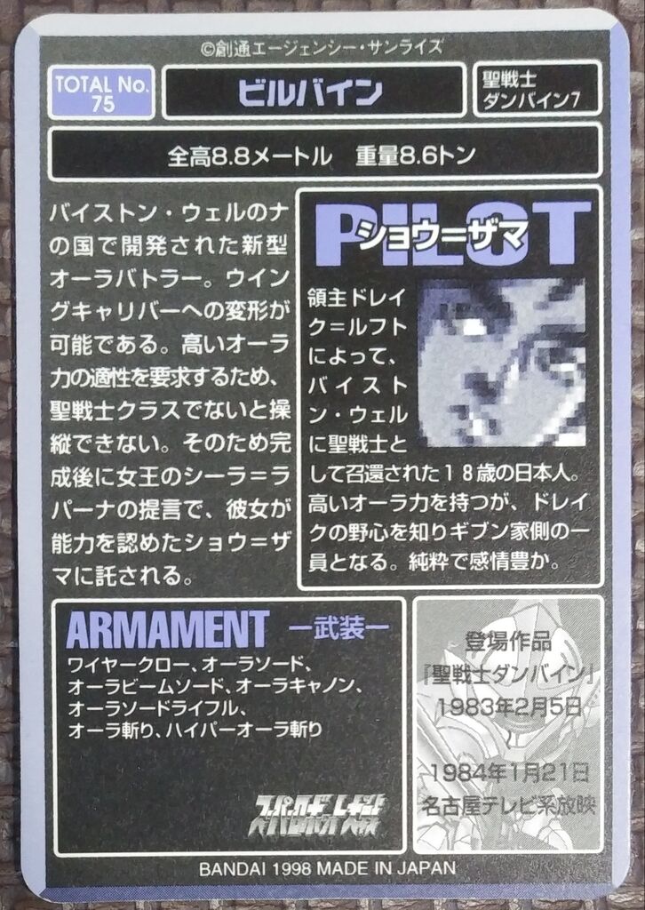 1997年 1998年 スーパーロボット大戦 カードダス バンダイ ガンダム
