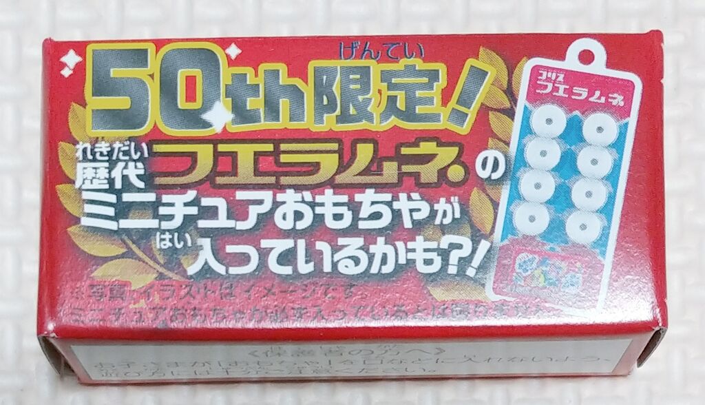 フエラムネ 50周年 歴代フエラムネのミニチュアおもちゃが入って フエラムネ 50周年 歴代フエラムネのミニチュアおもちゃが入って
