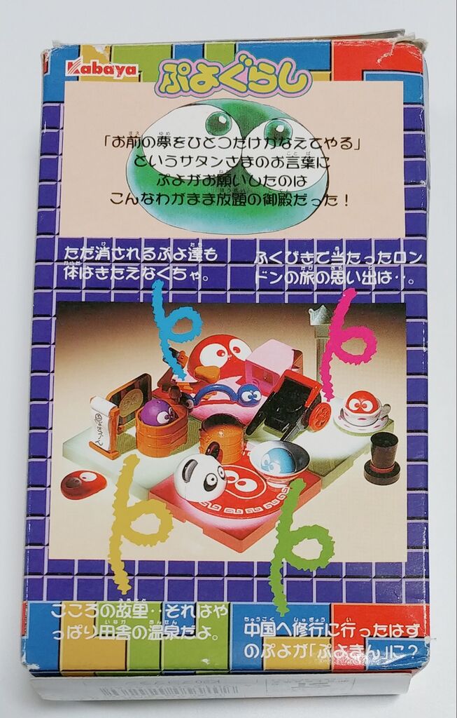 90年代のぷよぷよグッズ ぷよぐらし ぷよぷよぱずる ぷよぷよ通 食玩