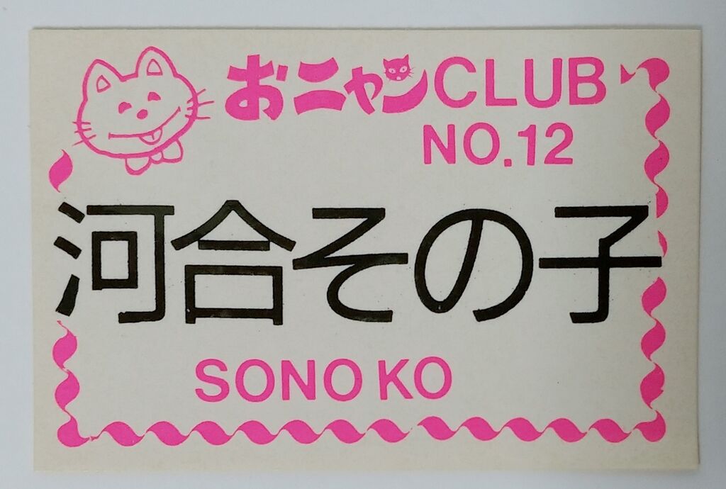 昭和 レトロ おニャン子クラブ ステッカー 駄菓子屋 - メルカリ