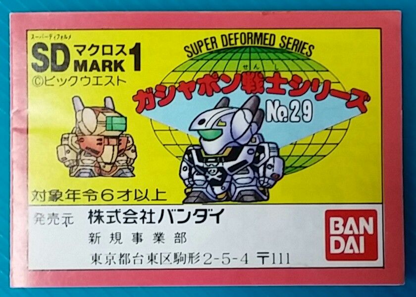 ガシャポン戦士 SDマクロス マーク1 ガン消し SDガンダム 超時空 ガシャポン戦士 SDマクロス マーク1 ガン消し SDガンダム 超時空