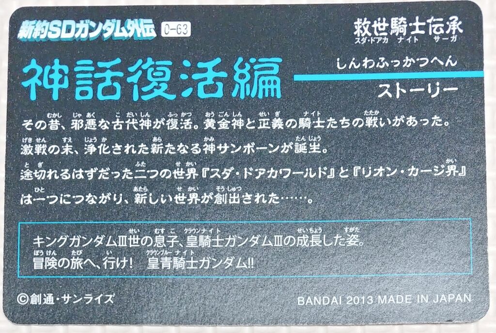 新約SDガンダム外伝 救世騎士伝承 神話復活編 カードダス コンプリート