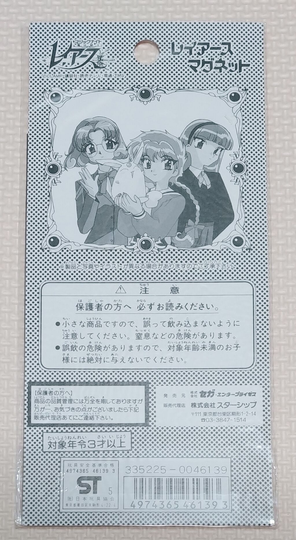 1995年 マジックナイト レイアース マグネット セガ CLAMP 1995年 マジックナイト レイアース マグネット セガ CLAMP
