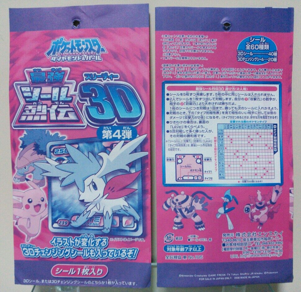 ポケットモンスター ダイアモンド&パール 最強シール烈伝 3D 第4 ポケットモンスター ダイアモンド&パール 最強シール烈伝 3D 第4