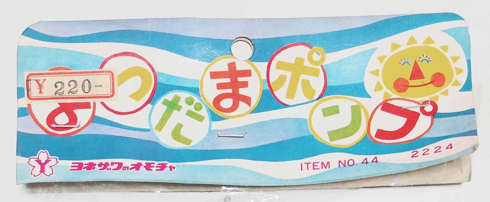 遊び方が分からん! 昭和レトロ ヨネザワ よつだまポンプ 遊び方が分からん! 昭和レトロ ヨネザワ よつだまポンプ