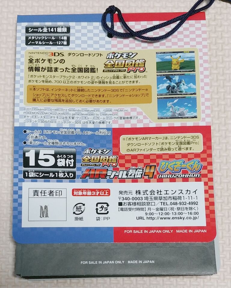 ポケモン 全国図鑑Pro ARシール烈伝4 ひくぞーくん エンスカイ