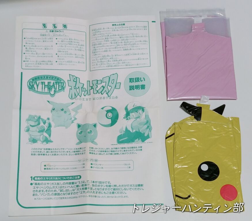 1997年 ポケットモンスター お部屋はスカイシアター ヘリウム風船