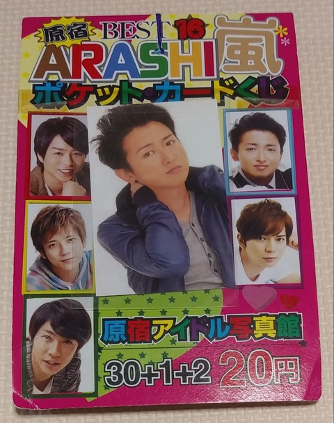原宿 BEST16 嵐 ARASHI ポケットカードくじ 原宿アイドル写真館 駄菓子