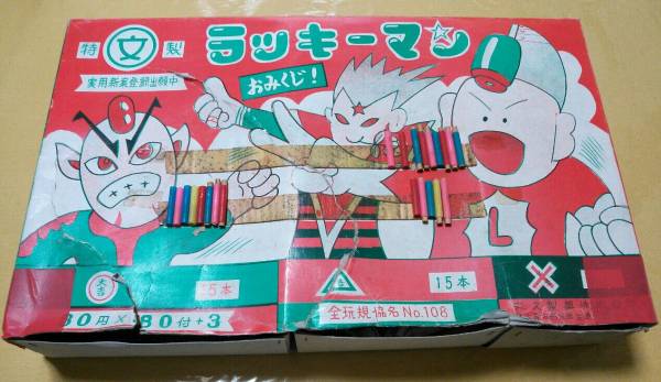 ラッキーマン おみくじ くじ引き 駄菓子屋 パチ絵 丸文製菓