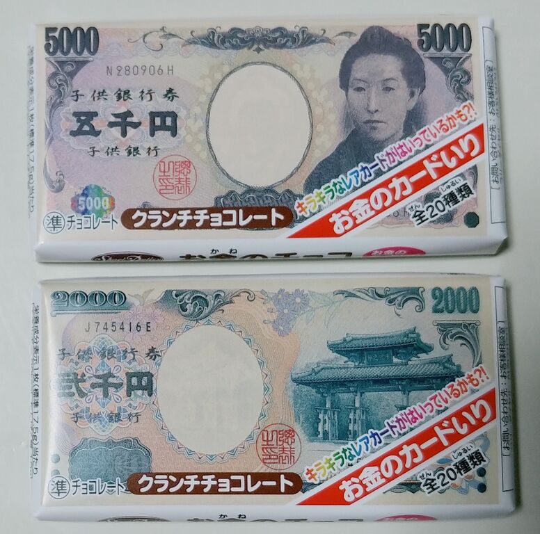 現代の駄菓子レポート40 お金を模したチョコレート ごえんがあるよ おとくでっせ コインチョコ 駄菓子 トレジャーハンティン部 部長のブログ