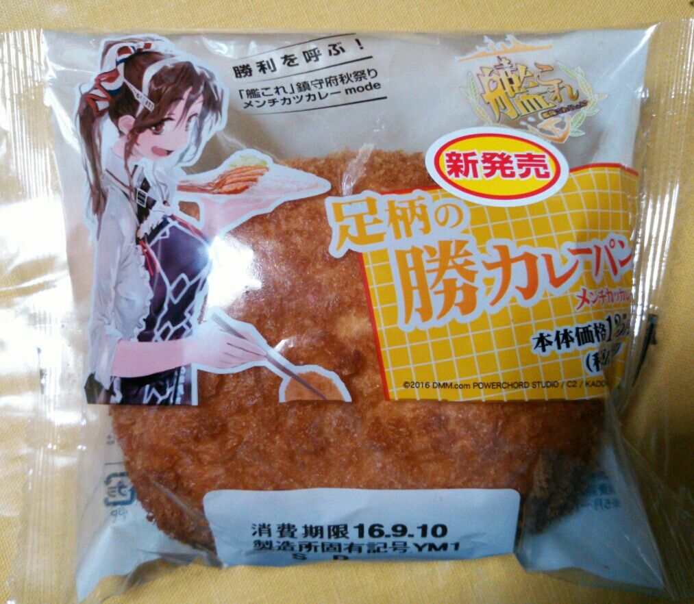 ローソン 艦これ 鎮守府秋祭り 足柄の勝カレーパン メンチカツカレー 食べてみた トレジャーハンティン部 部長のブログ ローソン 艦これ 鎮守府秋祭り 足柄の勝カレーパン メンチカツカレー 食べてみた トレジャーハンティン部 部長のブログ