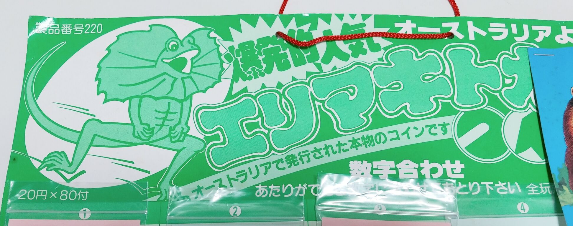マルホ 爆発的人気 エリマキトカゲ コイン台紙 数字合わせ 駄菓子屋 くじ引き 切手 : トレジャーハンティン部、部長のブログ