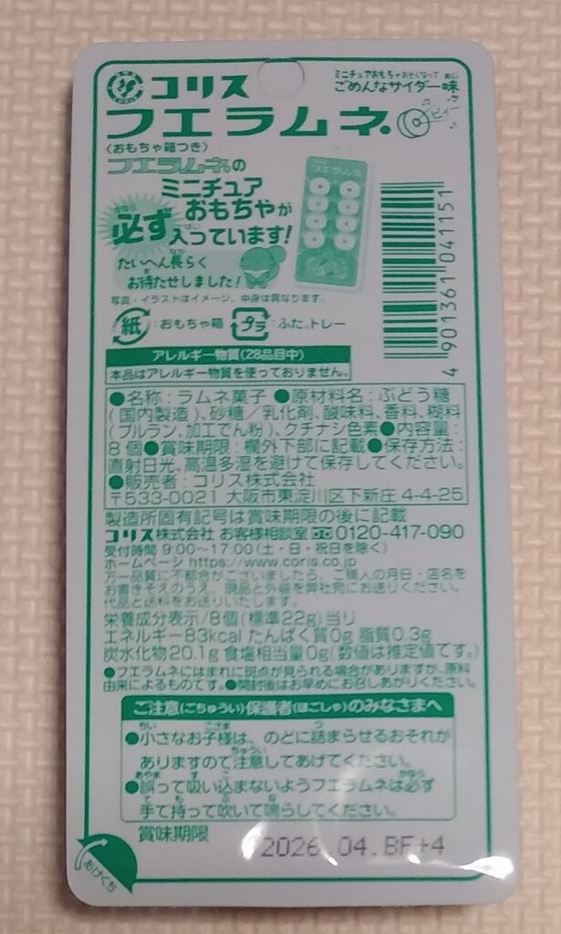 コリス フエラムネ ミニチュア おそくなってごめんなサイダー味 第2弾