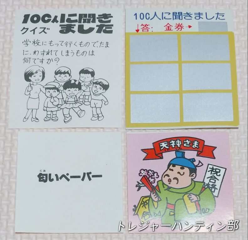 とんでもねぇオマケが付いてた！ 100人に聞きました 金券付
