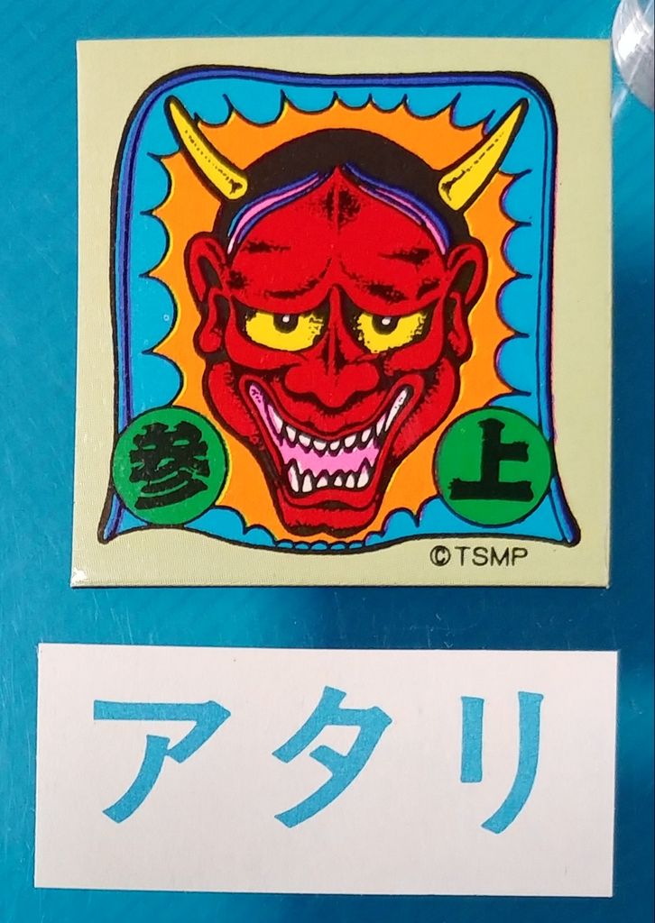 おもしろマグネ 駄菓子屋 引き物 くじ引き マグネット : トレジャー