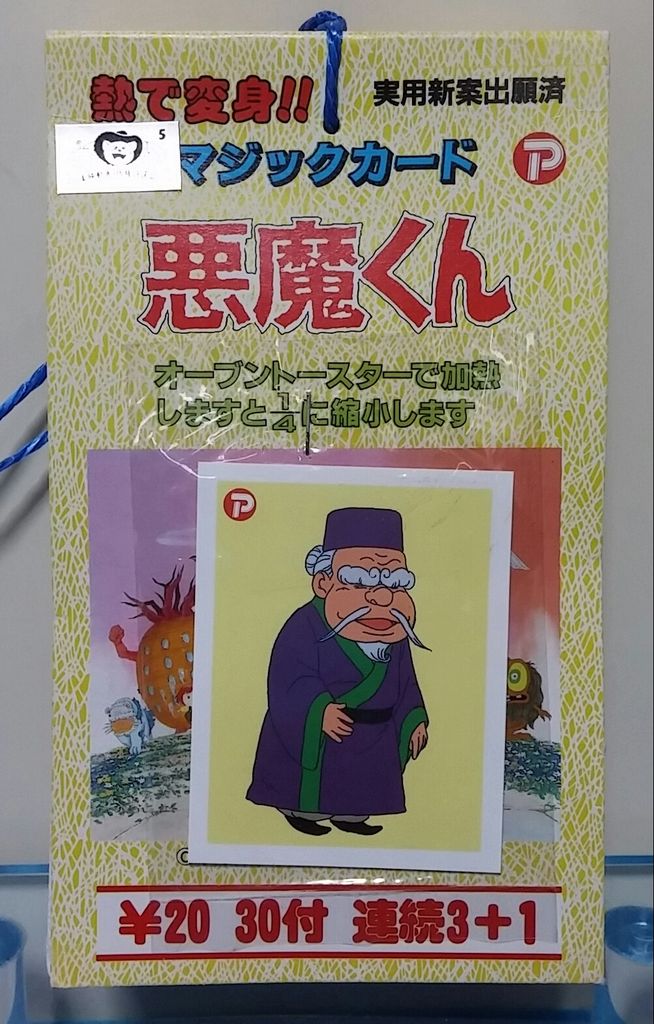 熱で変身‼マジックカード 悪魔くん 大和産業 ポピー : トレジャー