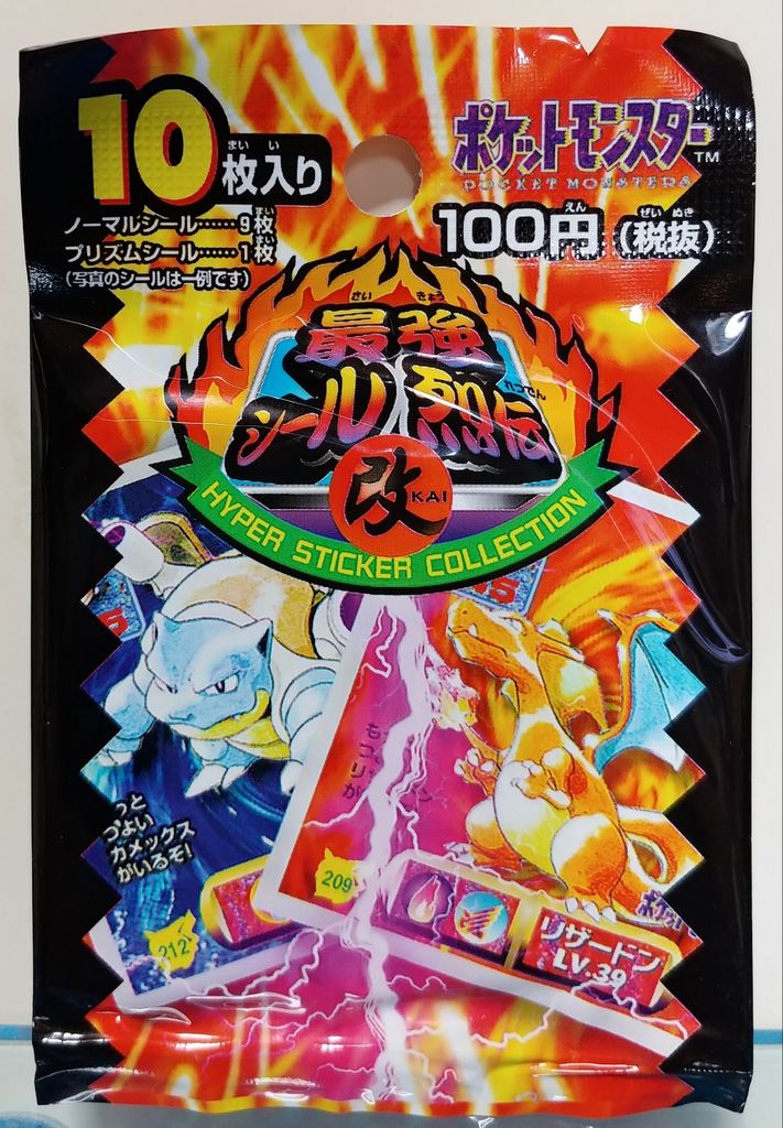 前編 アマダ ポケモン最強シール烈伝 改 ポケットモンスター