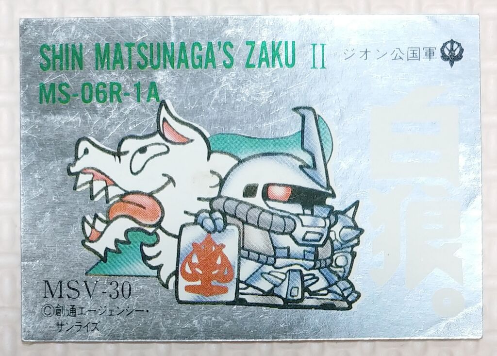 No.21～40 ガン消し イラストシール MSV編 リスト データベース SD