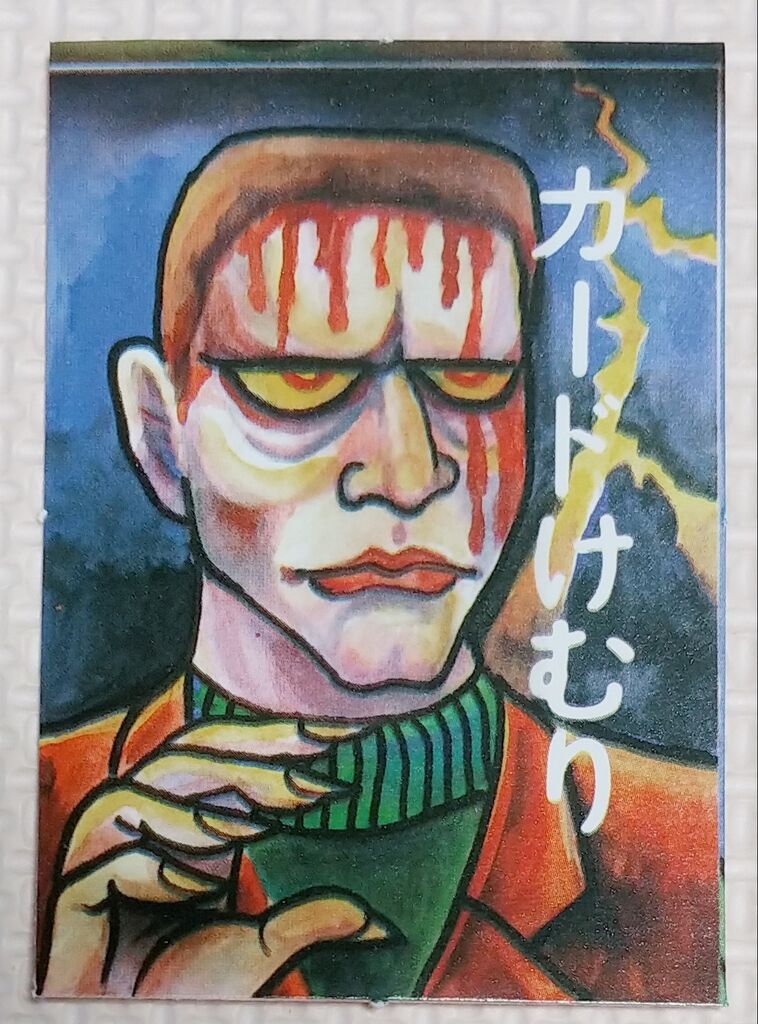 もしや最初期！？ 10円時代 おばけカードけむり 昭和レトロ