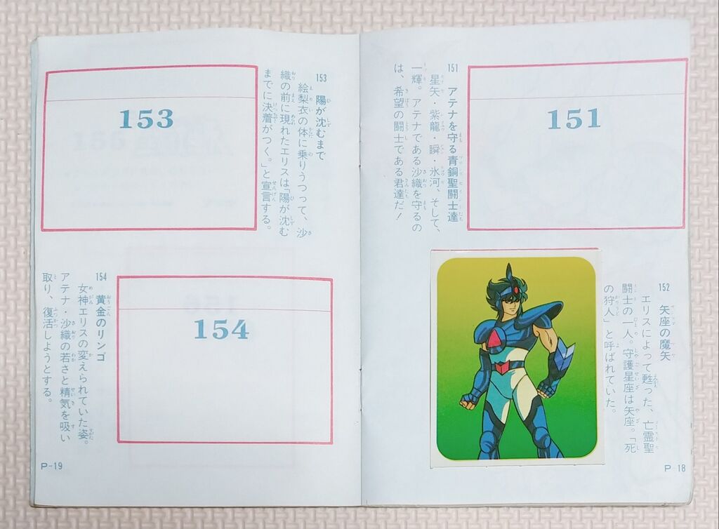 聖闘士星矢くじ引きの当たりアイテム! シールブック アマダ 聖 聖闘士星矢くじ引きの当たりアイテム! シールブック アマダ 聖