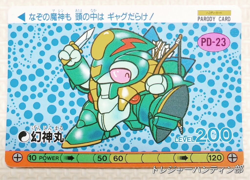 後編 オオサト パロD ワタル デフォルメタイプ カード 魔神英雄 後編 オオサト パロD ワタル デフォルメタイプ カード 魔神英雄