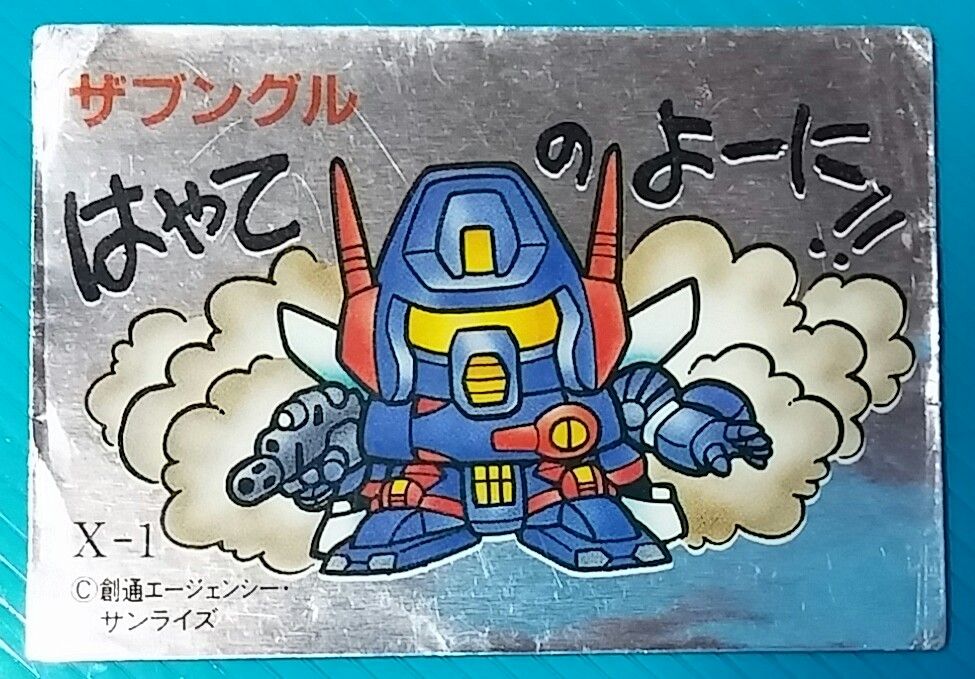 お気に入りのガン消し SDドラグナー ギルガザムネ ガシャポン戦士の