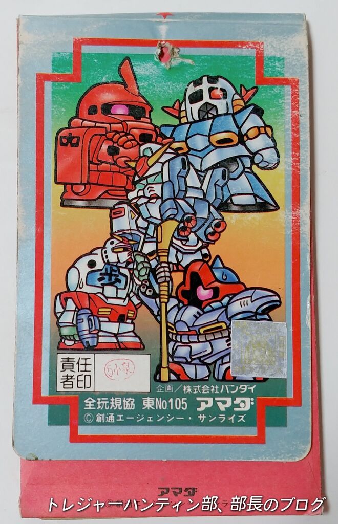 漸く発見! アマダ SDガンダムシール 駄菓子屋 引き物 くじ引き