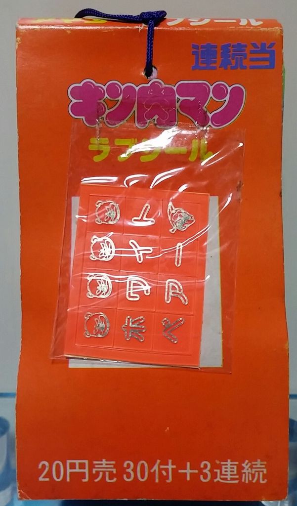 アマダ キン肉マン ラブシール 連続当 駄菓子屋 引き物くじ