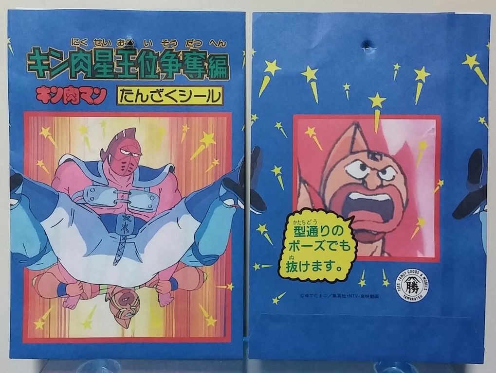 山勝 キン肉マン たんざくシール 王位争奪戦 駄菓子屋 引き物