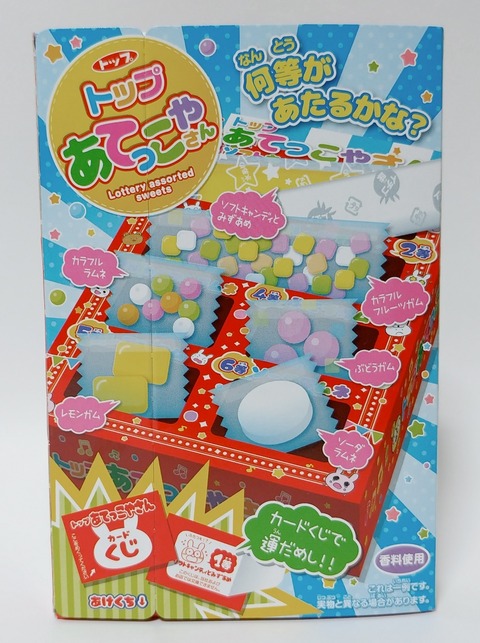 現代の駄菓子レポート34 あてっこやさん トップ くじ引き トレジャーハンティン部 部長のブログ