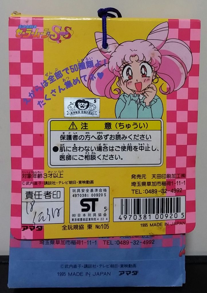 美少女戦士セーラームーンSS いれずみシール 駄菓子屋 くじ引き