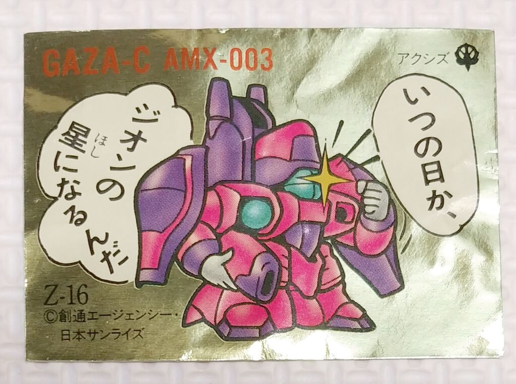 ガン消しシール確認用 No.1～20 ガン消し イラストシール MSV編 リスト データベース