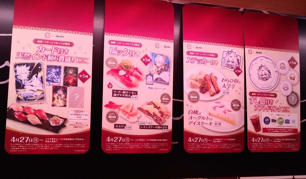 ノリで注文したらシークレット出た! スシロー 崩壊スターレイル 黄金の